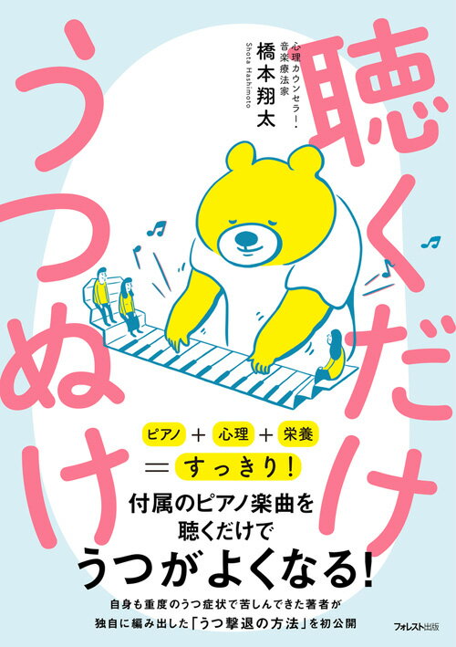 ピアノ＋心理＋栄養＝すっきり！付属のピアノ楽曲を聴くだけで、うつがよくなる！自身も重度のうつ症状で苦しんできた著者が、独自に編み出した「うつ撃退の方法」を初公開。計５２分１５秒のピアノセラピーで、あなたの「うつ」を吹き飛ばす！