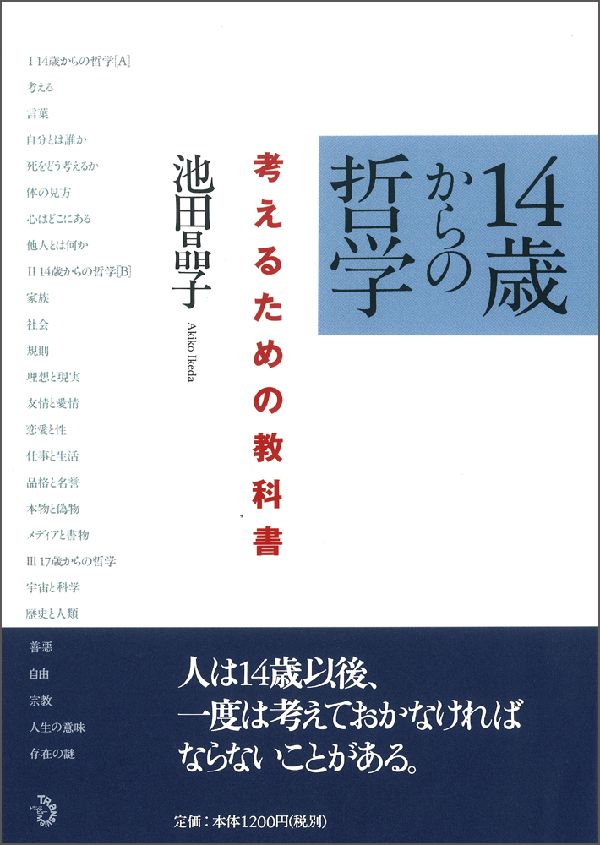 14歳からの哲学 考えるための教科書 [ 池田晶子 ]