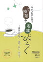 障がい者が主役の喫茶（カフェ）を地域にひらくー喫茶がつなぐ　まち　ひと　共生ー [ 障がいをもつ市民の生涯学習研究会 ]