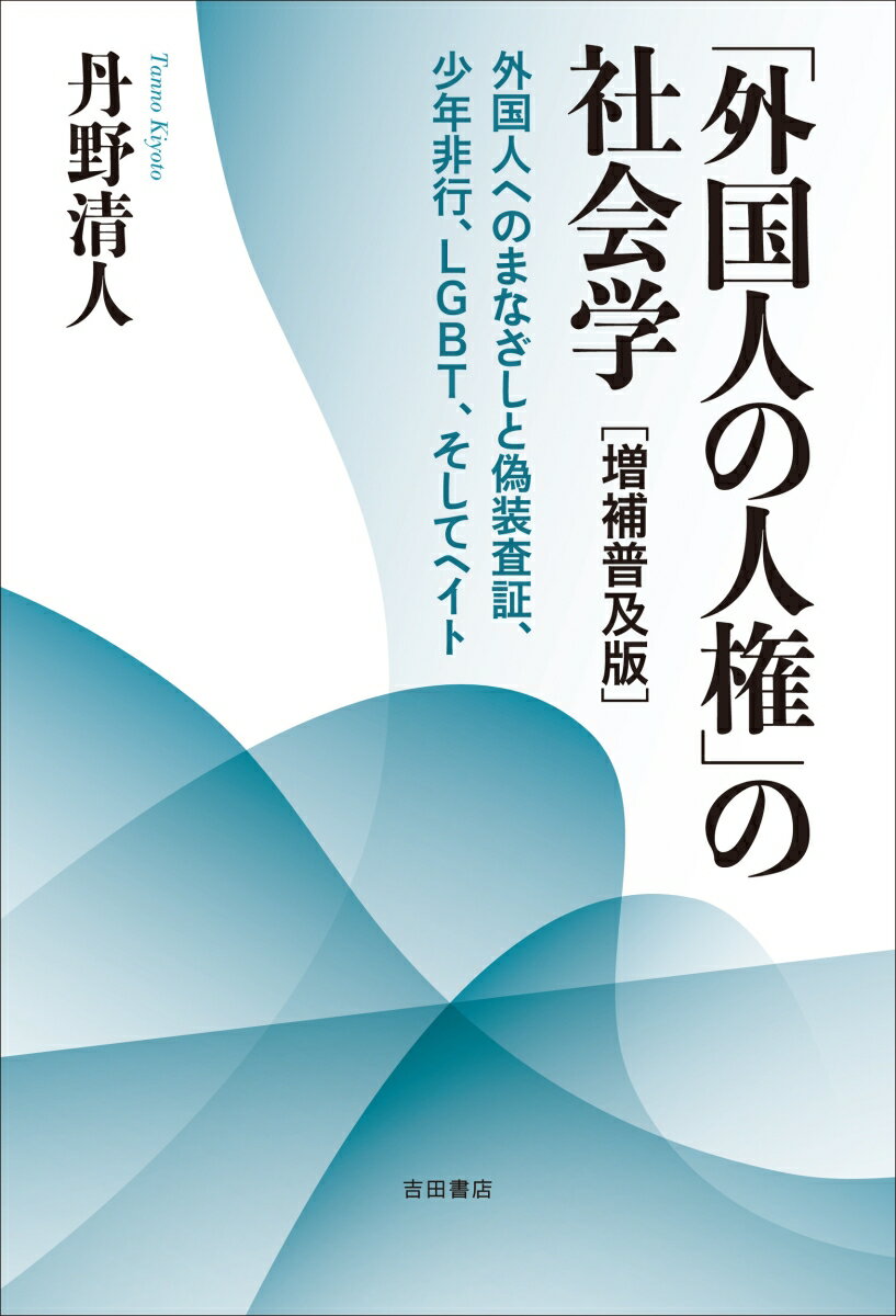 「外国人の人権」の社会学　［増補普及版］