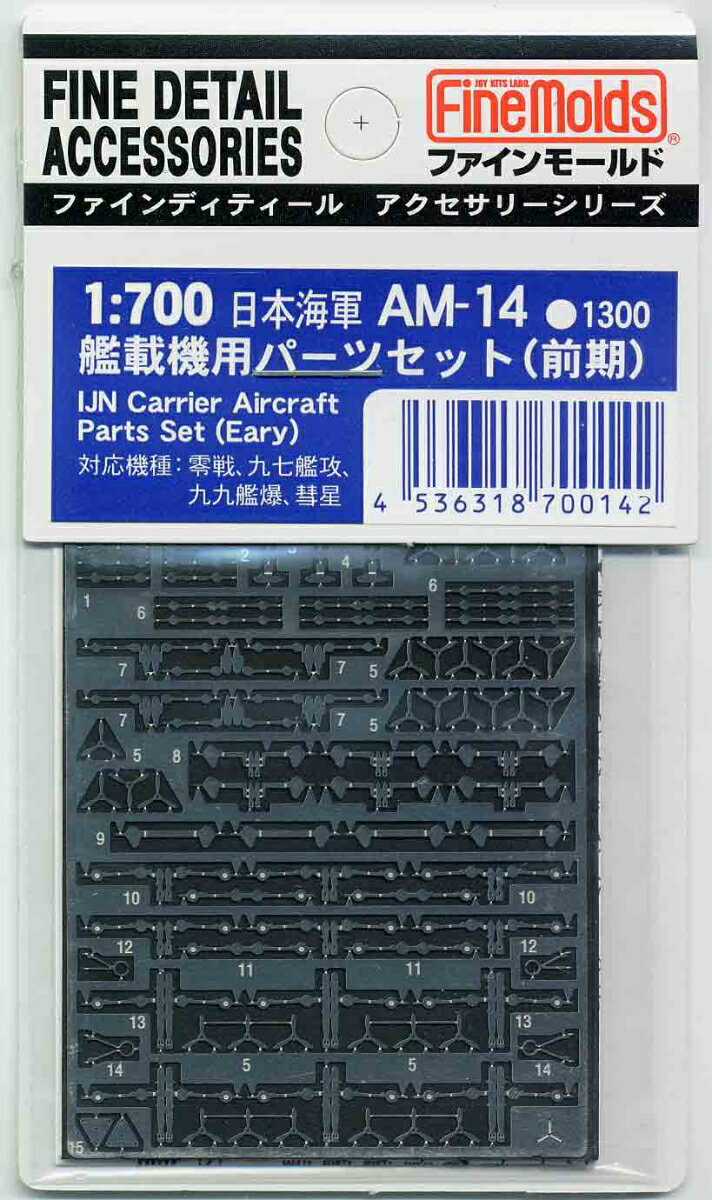 1/700 日本海軍・艦載機用パーツセット(前期) (エッチング) 【AM14】 (プラモデル)