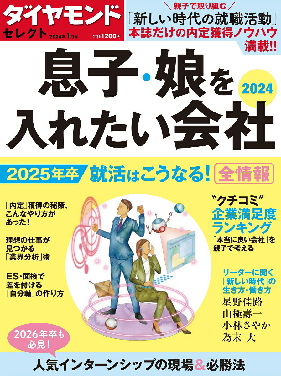 息子・娘を入れたい会社2024 (ダイヤモンド・セレクト 2024年 1月号 [雑誌])