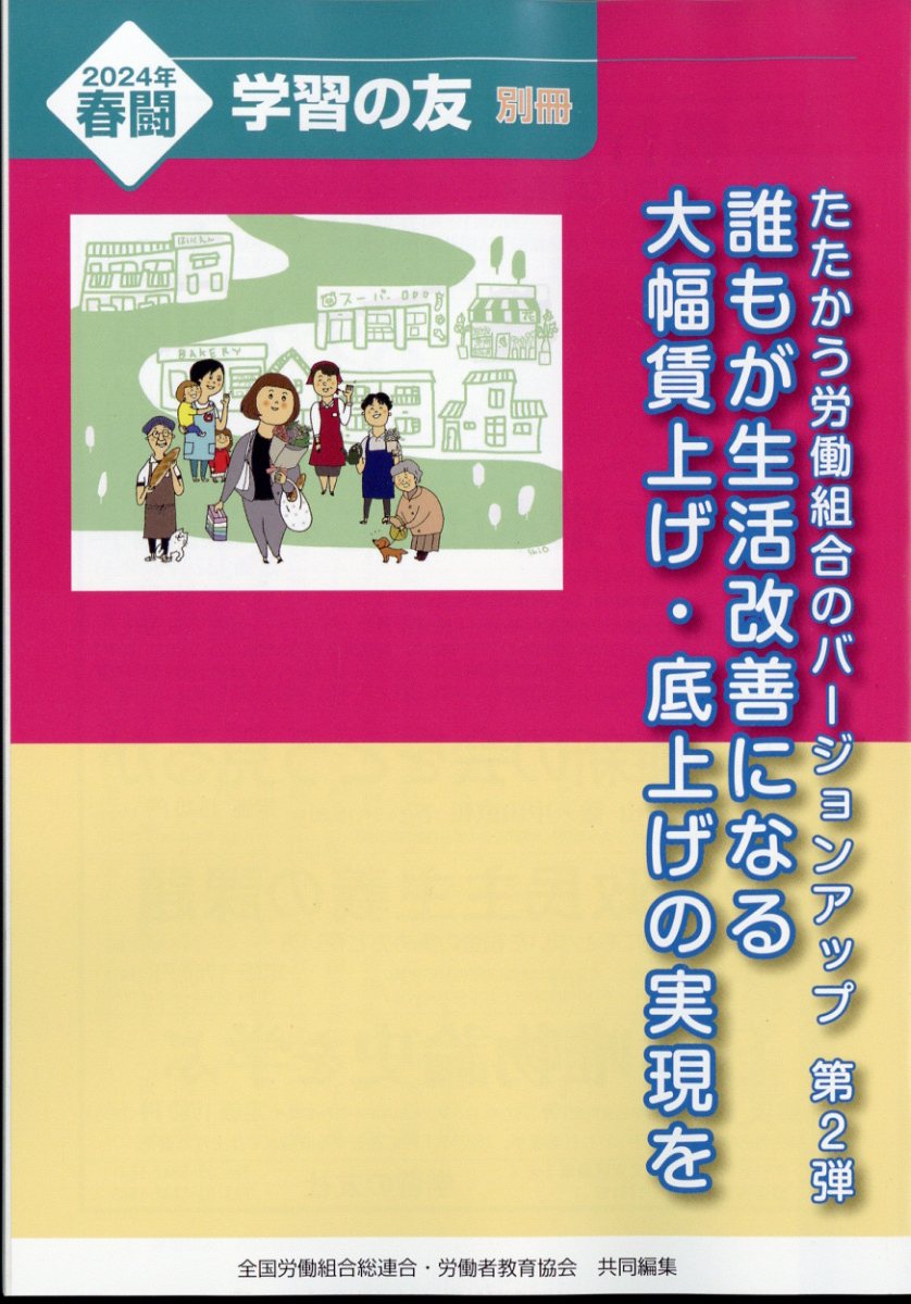 学習の友別冊 たたかう労働組合のバージョンアップ第2弾 2024年 1月号 [雑誌]