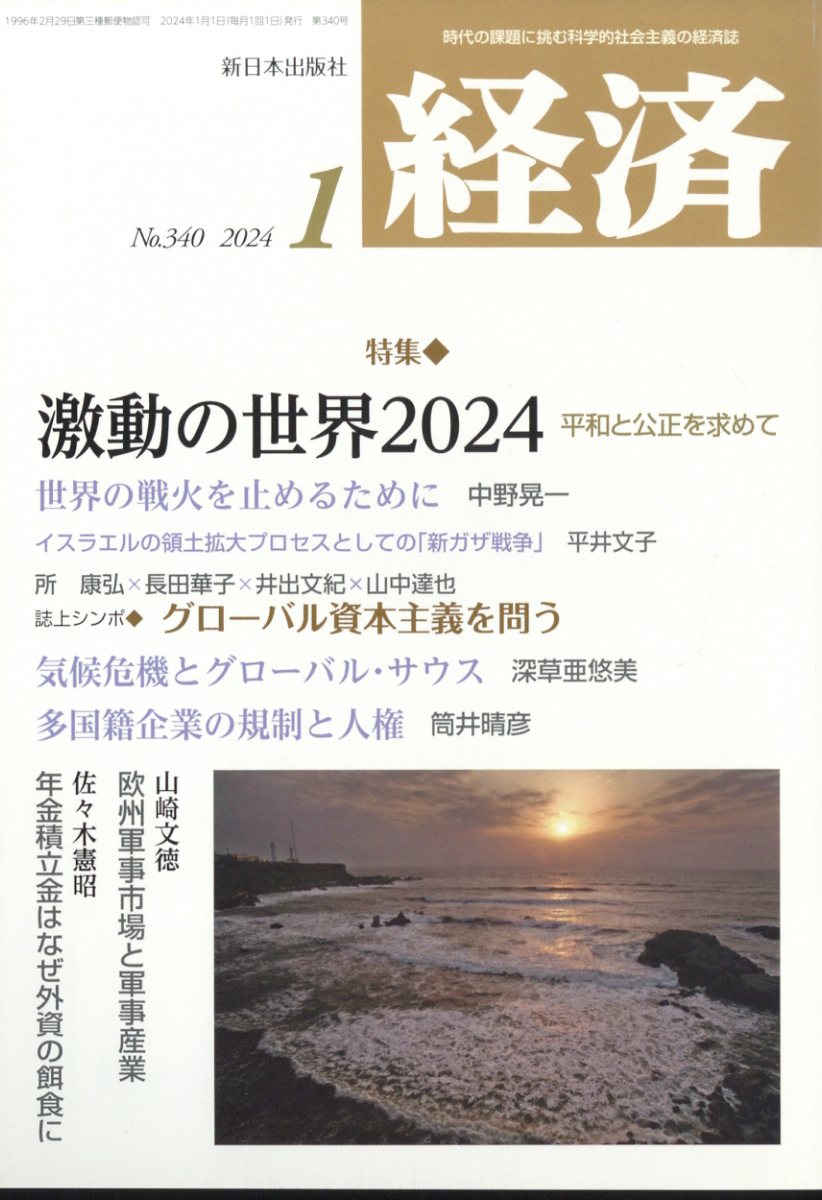 経済 2024年 1月号 [雑誌]