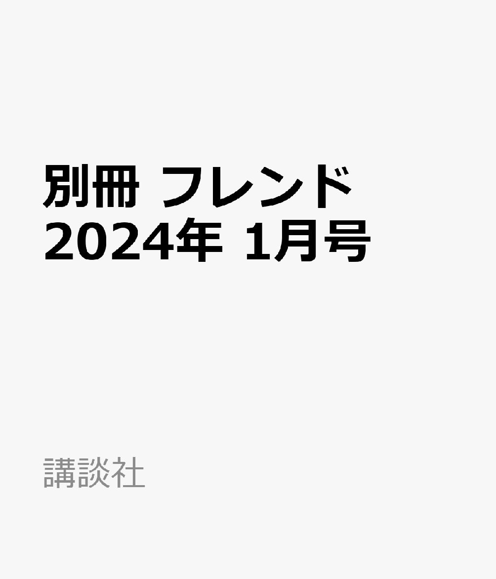 別冊 フレンド 2024年 1月号 [雑誌]のサムネイル