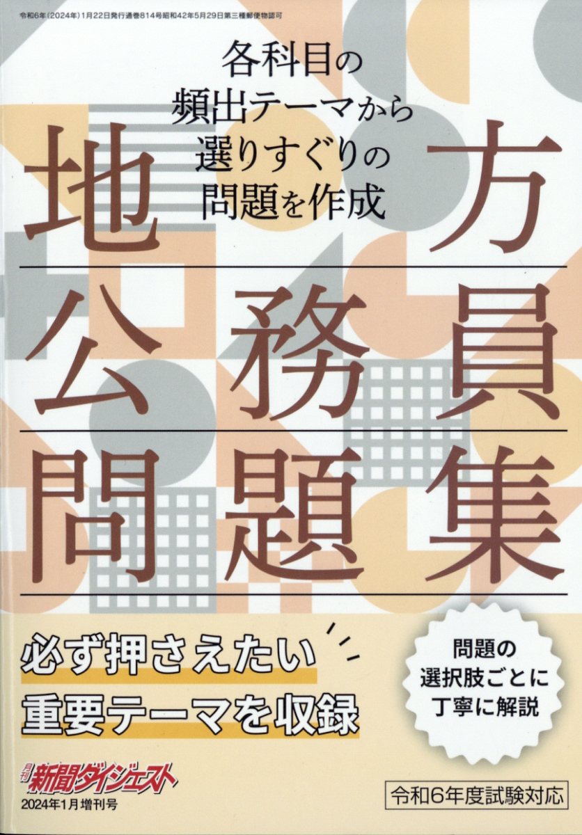 地方公務員問題集 2024年 1月号 [雑誌]