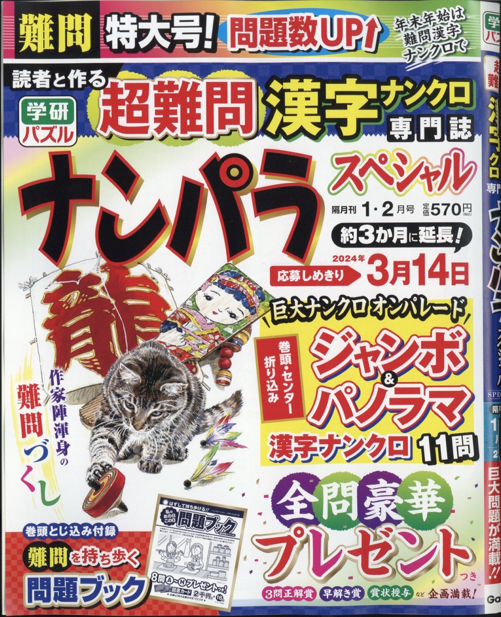 ナンパラSpecial (スペシャル) 2024年 1月号 [雑誌]
