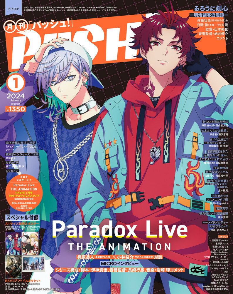 PASH!(パッシュ) 2024年 1月号 [雑誌]