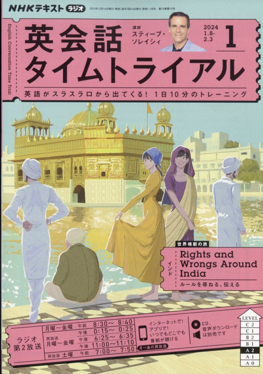 NHK ラジオ 英会話タイムトライアル 2024年 1月号 [雑誌]