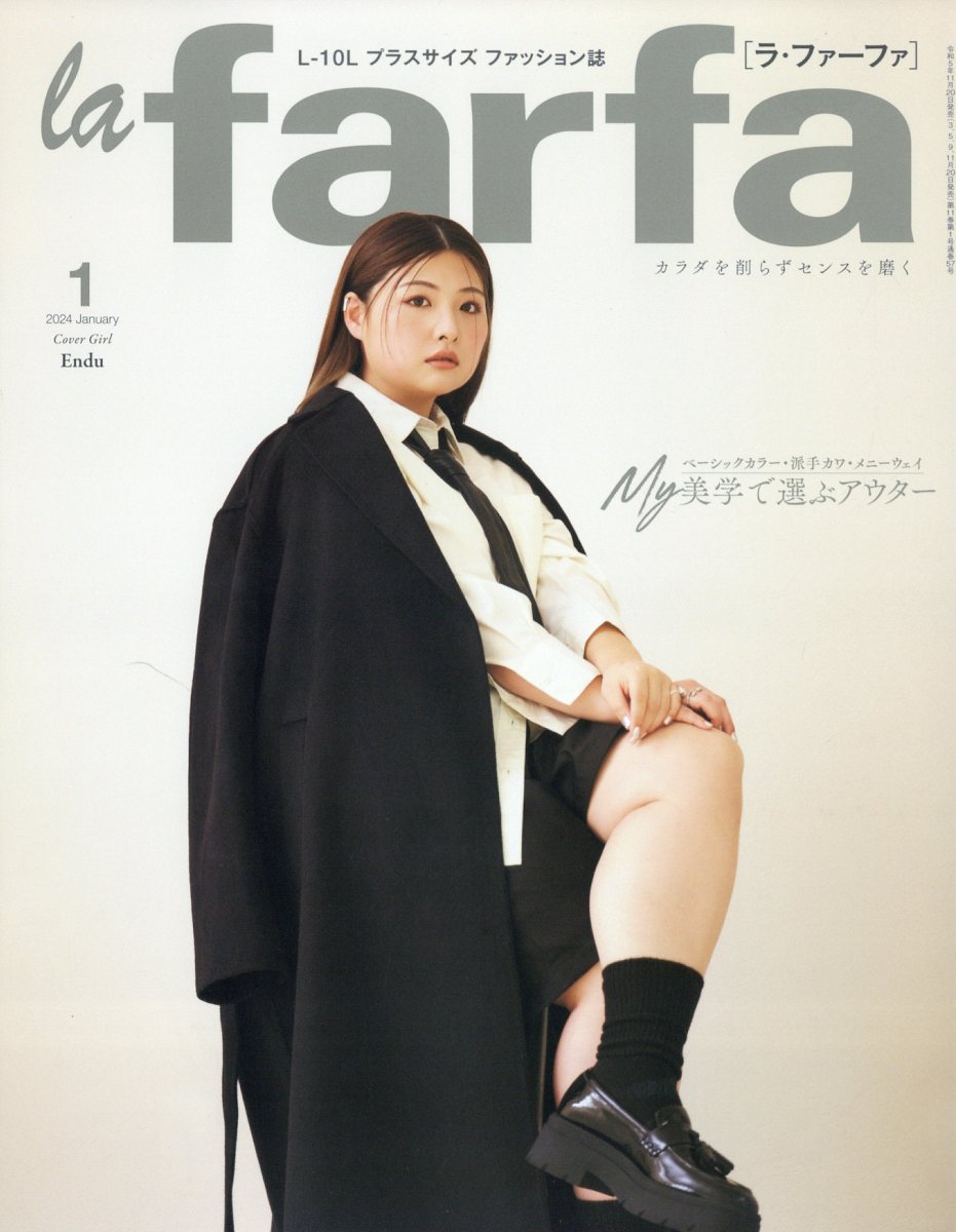 la farfa (ラ・ファーファ) 2024年 1月号 [雑誌]