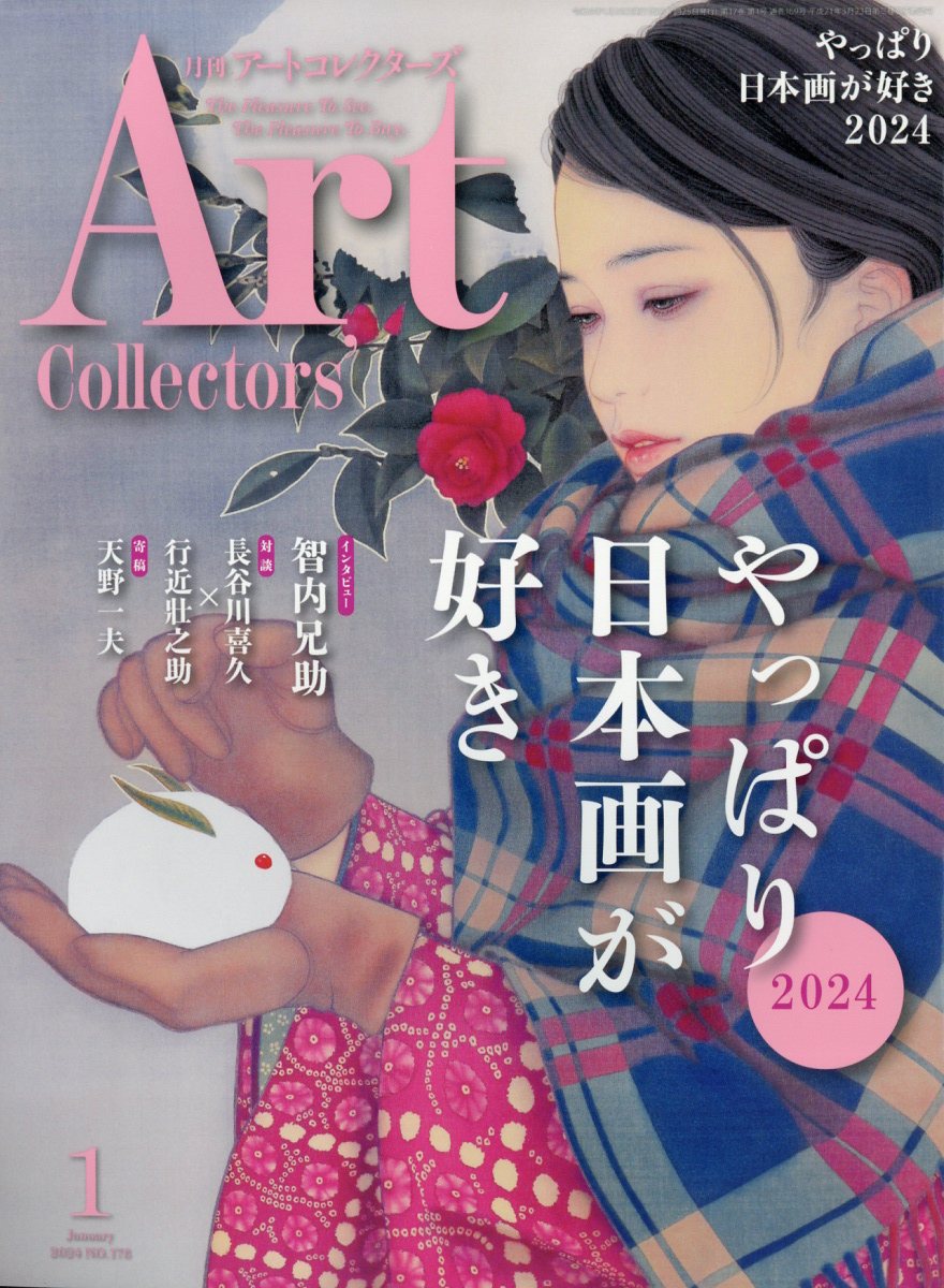 Artcollectors (アートコレクターズ) 2024年 1月号 [雑誌]