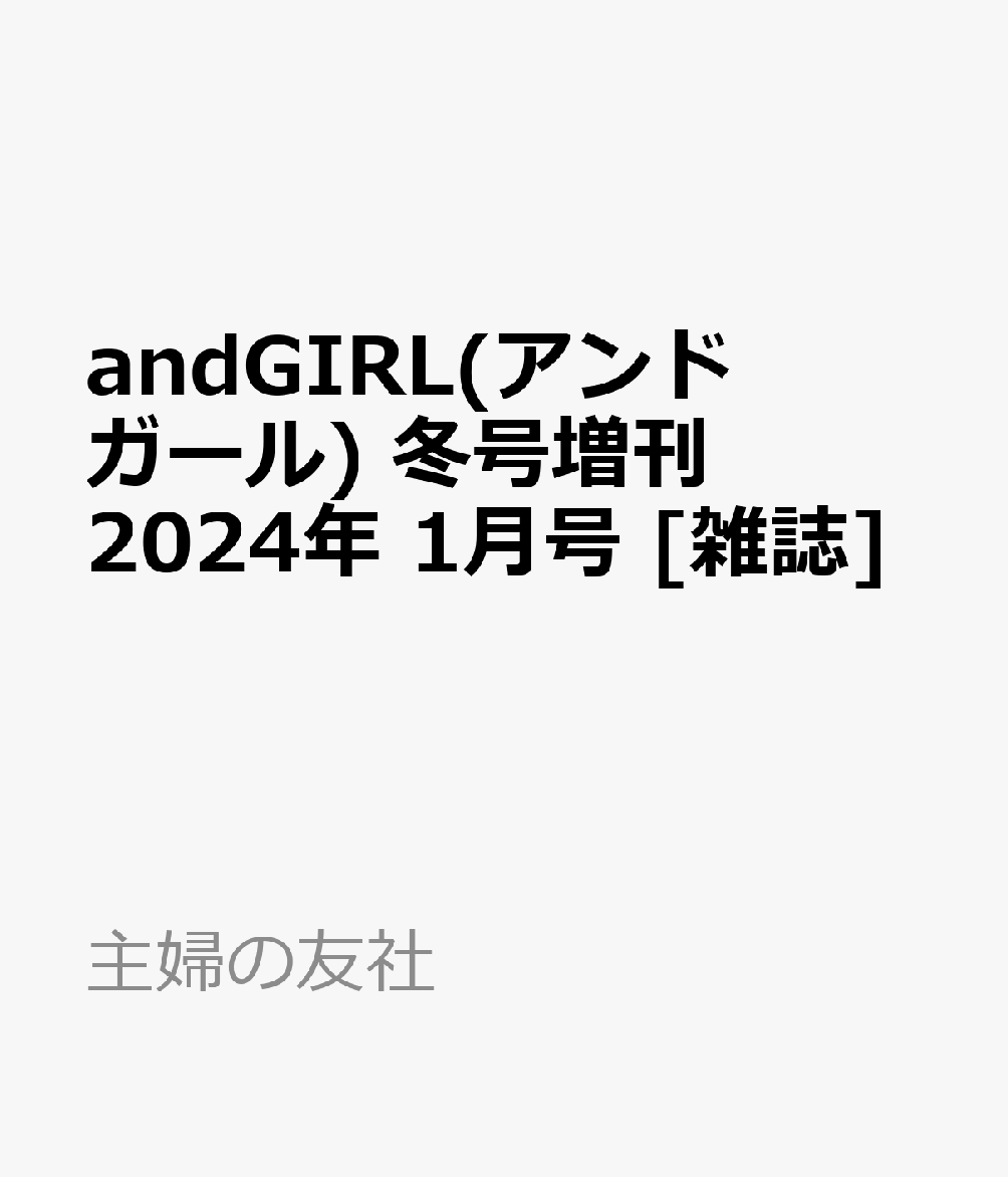 andGIRL(アンドガール) 冬号増刊 2024年 1月号 [雑誌]のサムネイル