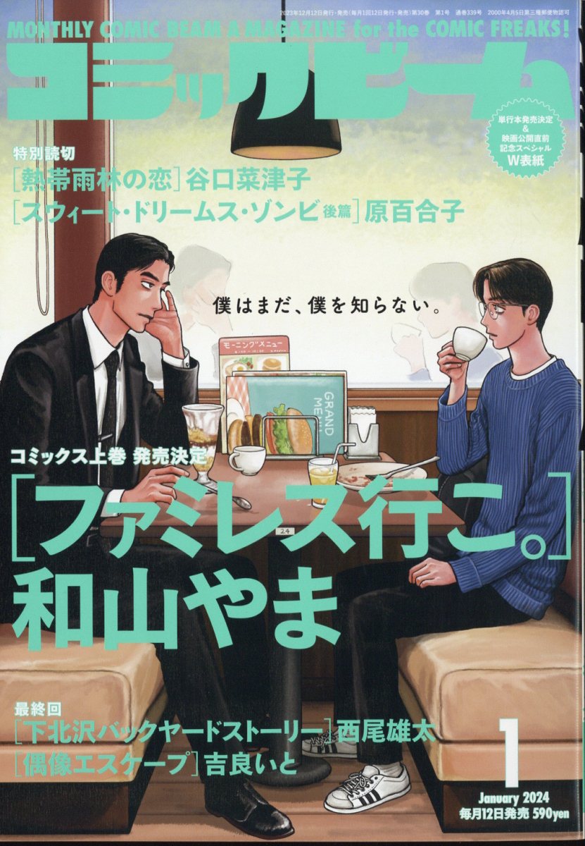 コミックビーム 2024年 1月号 [雑誌]