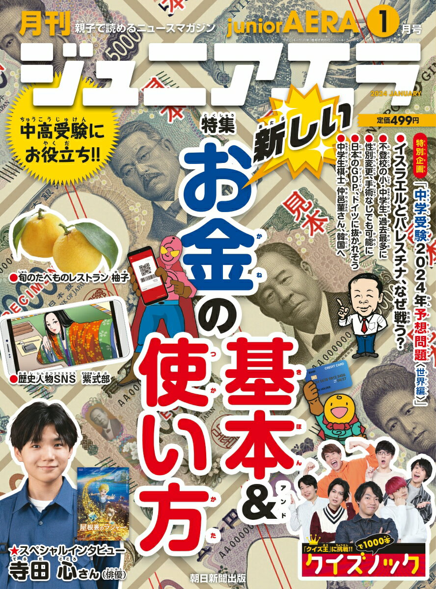 月刊 junior AERA (ジュニアエラ) 2024年 1月号 [雑誌]