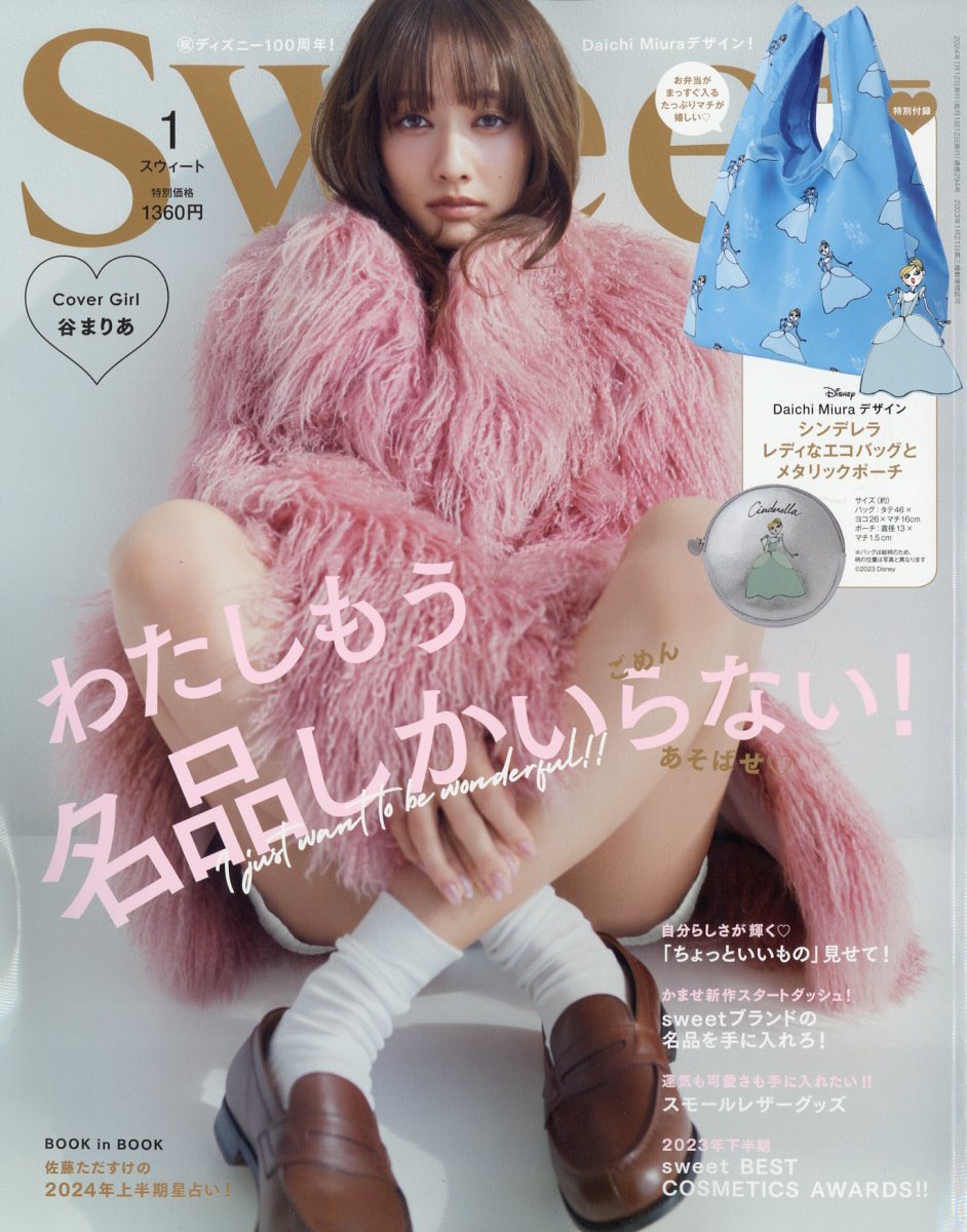 sweet (スウィート) 2024年 1月号 [雑誌]