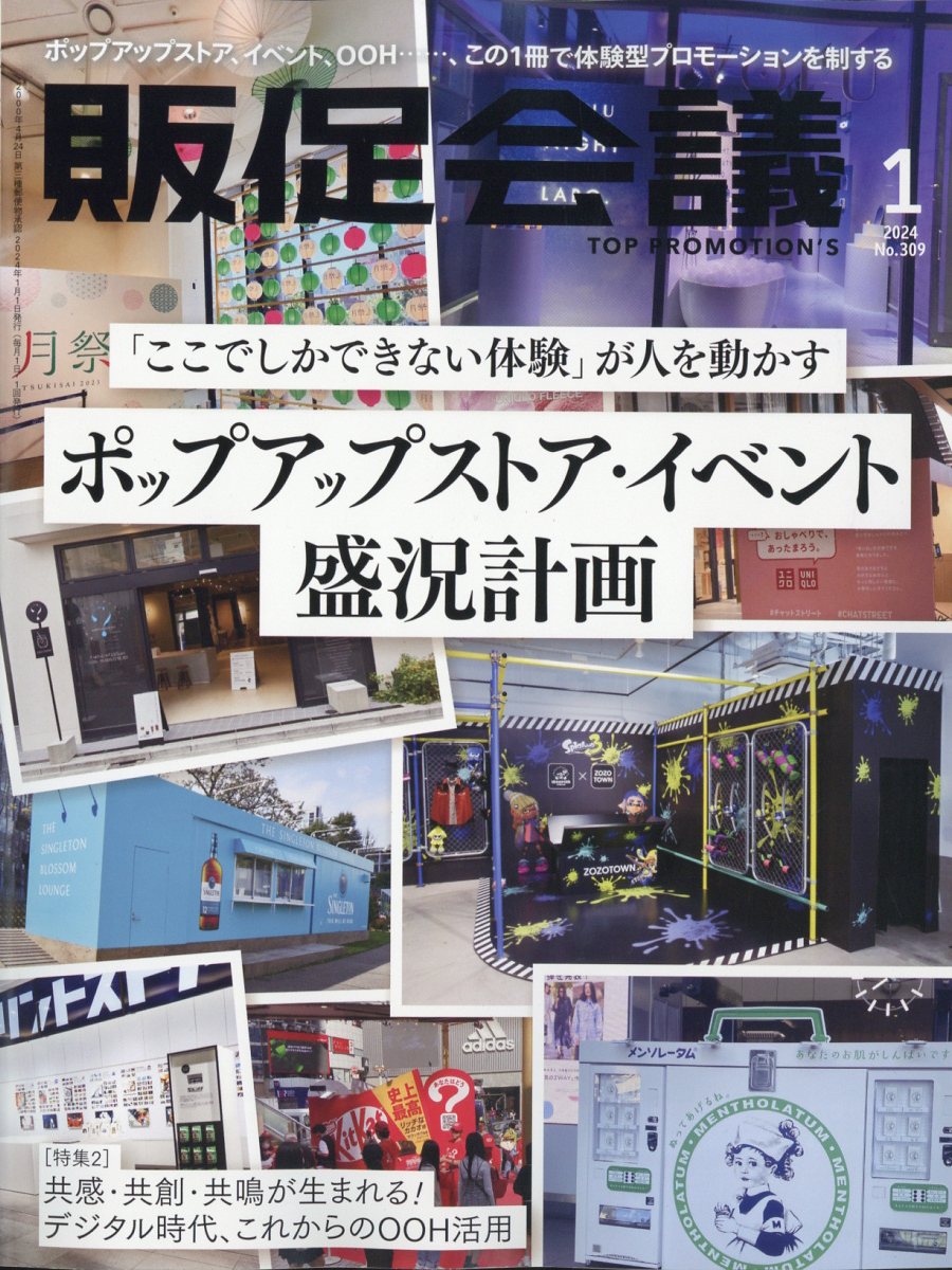 トッププロモーションズ販促会議 2024年 1月号 [雑誌]