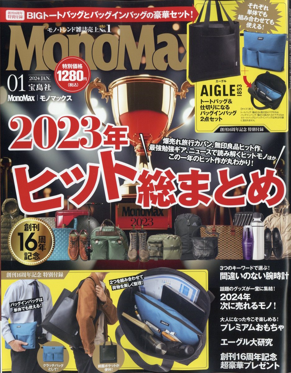 Mono Max (モノ・マックス) 2024年 1月号 [雑誌]