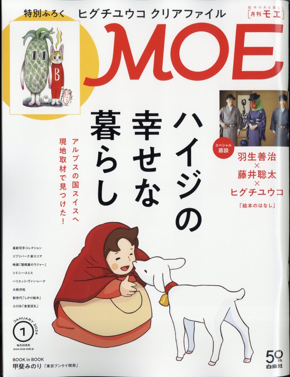 MOE (モエ) 2024年 1月号 [雑誌]