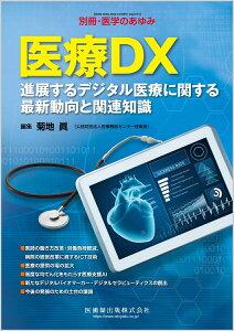 別冊医学のあゆみ 医療DX--進展するデジタル医療に関する最新動向と関連知識 2024年[雑誌]