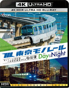 東京モノレール≪デイ&ナイト≫モノレール浜松町~羽田空港第2ビル 2往復(4K ULTRA HD)