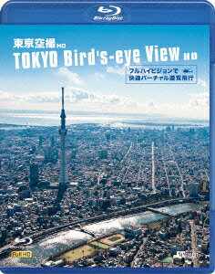 シンフォレストBlu-ray 東京空撮HD フルハイビジョンで快適バーチャル遊覧飛行 TOKYO Bird's-eye View HD【Blu-ray】 [ (趣味/教養) ]