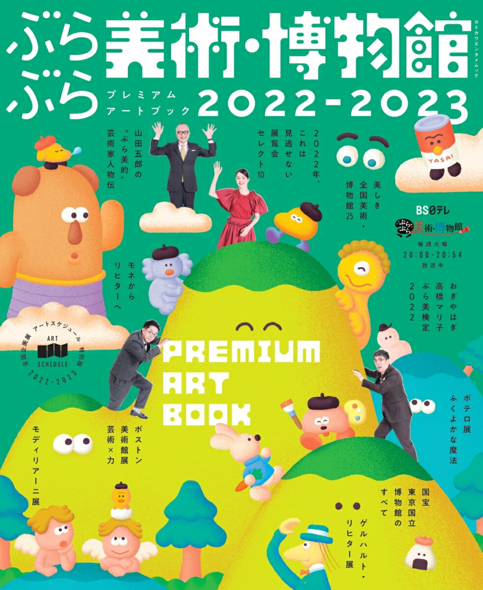 ぶらぶら美術・博物館 プレミアムアートブック2022-2023 カドカワエンタメムック [ BS日本 ]