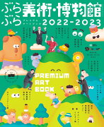 ぶらぶら美術・博物館　プレミアムアートブック2022-2023