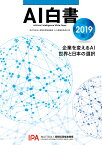 AI白書　2019 [ 独立行政法人情報処理推進機構　AI白書編集委員会 ]