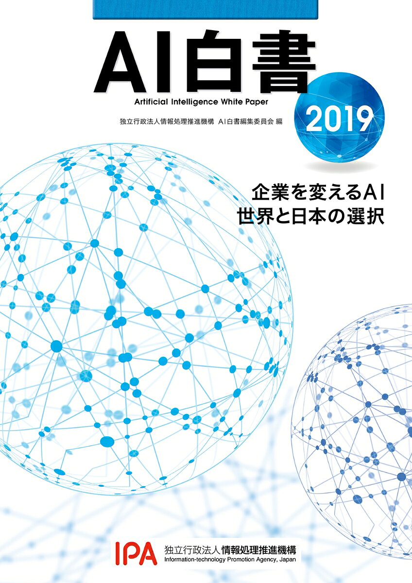 企業を変えるAI : 世界と日本の選択