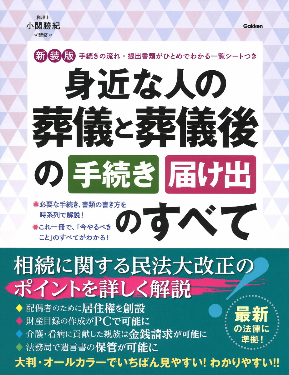 相続に関する民法大改正のポイントを詳しく解説。必要な手続き、書類の書き方を時系列で解説！これ一冊で、「今やるべきこと」のすべてがわかる！