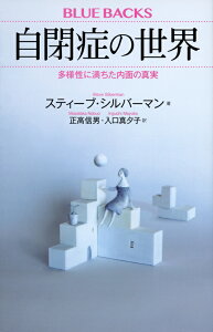 自閉症の世界　多様性に満ちた内面の真実