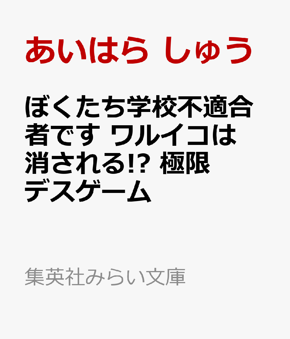ぼくたち学校不適合者です ワルイコは消される!? 極限デスゲーム