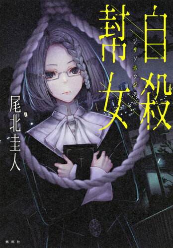 殺人を含む連続首吊り事件が起きている魂香町では、事件の背後に「死を考える者の前に現れて契約を結び、自殺するまで追い詰める女性」-『自殺幇女』が存在する、という都市伝説が囁かれていた。そんな折、魂香町の大学に通う青年・早乙女は、自殺コンサルタント・ヒラサカコヨミと名乗る女性に出会う。誤解から彼女との「自殺契約」を結んでしまった早乙女は、契約履行のため付き纏われることになり…。彼は、自殺へ誘う魔の手から逃れることはできるのか？そして、連続首吊り事件の真相は？第３回ジャンプホラー小説大賞銀賞受賞のホラーサスペンス！