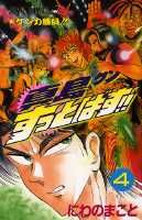 真島クンすっとばす！！（4）