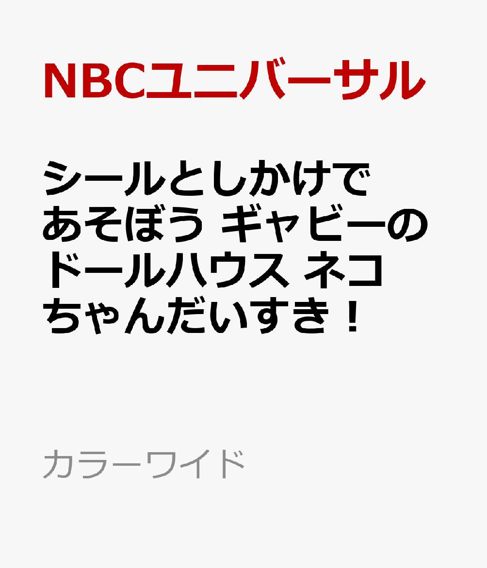 シールとしかけであそぼう ギャビーのドールハウス ネコちゃんだいすき！