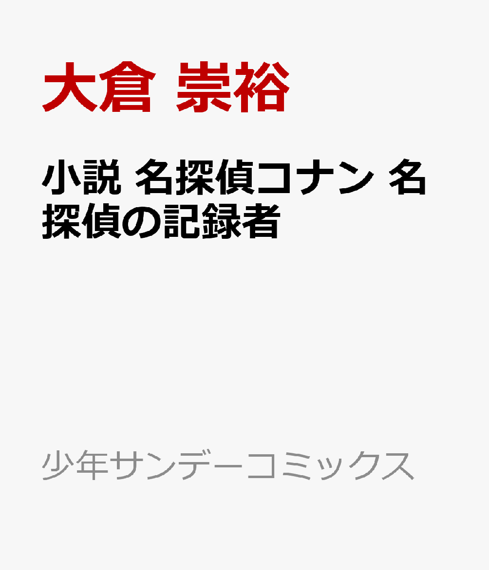 小説 名探偵コナン 名探偵の記録者