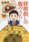 将棋指しの腹のうち （文春文庫） [ 先崎 学 ]