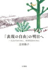 「表現の自由」の明日へ 一人ひとりのために、共存社会のために [ 志田　陽子 ]