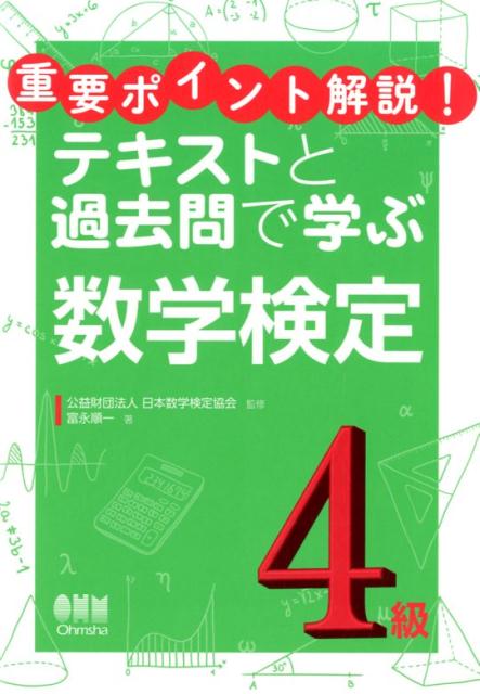 重要ポイント解説！テキストと過去問で学ぶ 公益社団法人日本数学検定協会 富永　順一 株式会社オーム社スウガクケンテイヨンキュウ ニホンスウガクケンテイキョウカイ トミナガ ジュンイチ 発行年月：2017年09月13日 予約締切日：2017年09月12日 ページ数：248p サイズ：単行本 ISBN：9784274220142 本 科学・技術 数学 資格・検定 数学検定