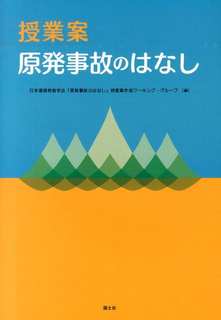 【謝恩価格本】授業案　原発事故のはなし