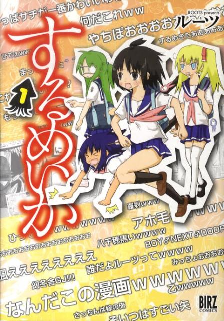 するめいか（1）