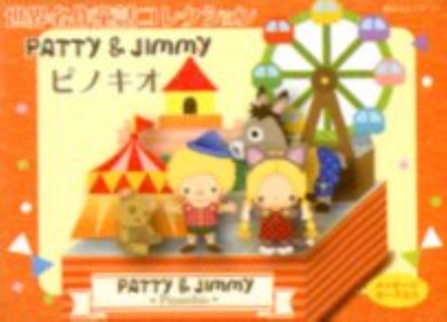 パティ＆ジミー ピノキオ