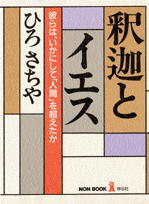 釈迦とイエス