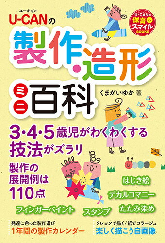 『Ｕ-ＣＡＮの製作・造形なんでも大百科』で掲載した「製作技法」を中心に再編集しました。技法の取り組み方を写真で詳しく解説し、豊富な展開例で、子どもの「作ってみたい！」気持ちを育む一冊です。３・４・５歳児がわくわくする技法がズラリ。製作の展開例は１１０点。