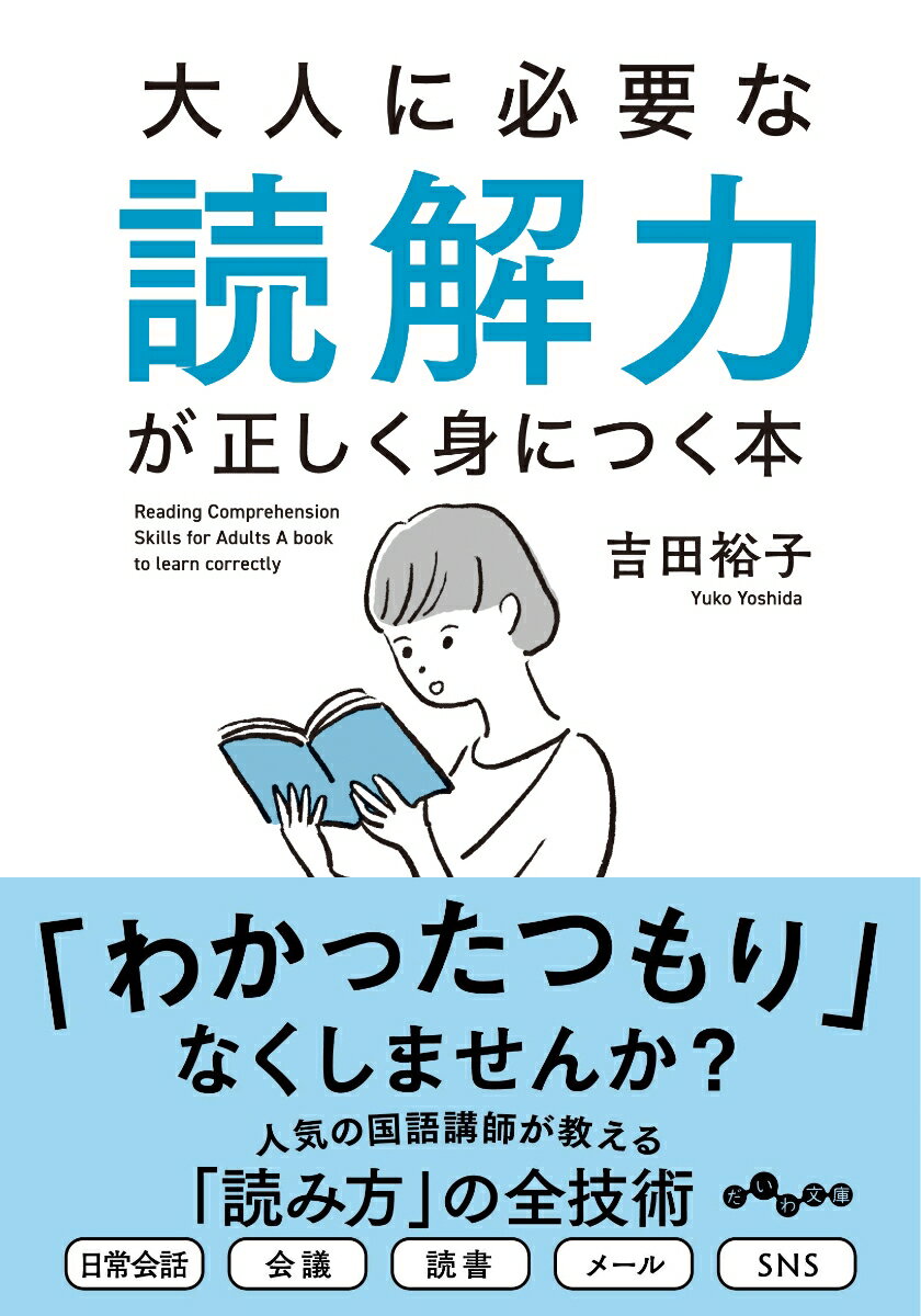 大人に必要な読解力が正しく身につく本