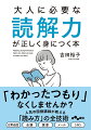 「わかったふう」に本を読んだり、会話をしたりしていませんか？読解力があれば、仕事と暮らしの“質”が驚くほど高まります！本書で「読む力」を手に入れると…メールや説明書をスラスラ読みとれる、新聞・資料などから深く情報入手できる、難解な本もサクサク読み込める、ＳＮＳ・ブログのリテラシーが高まる、東大・学科首席、大人気の国語講師が教える読解力を鍛えるトレーニング完全公開！