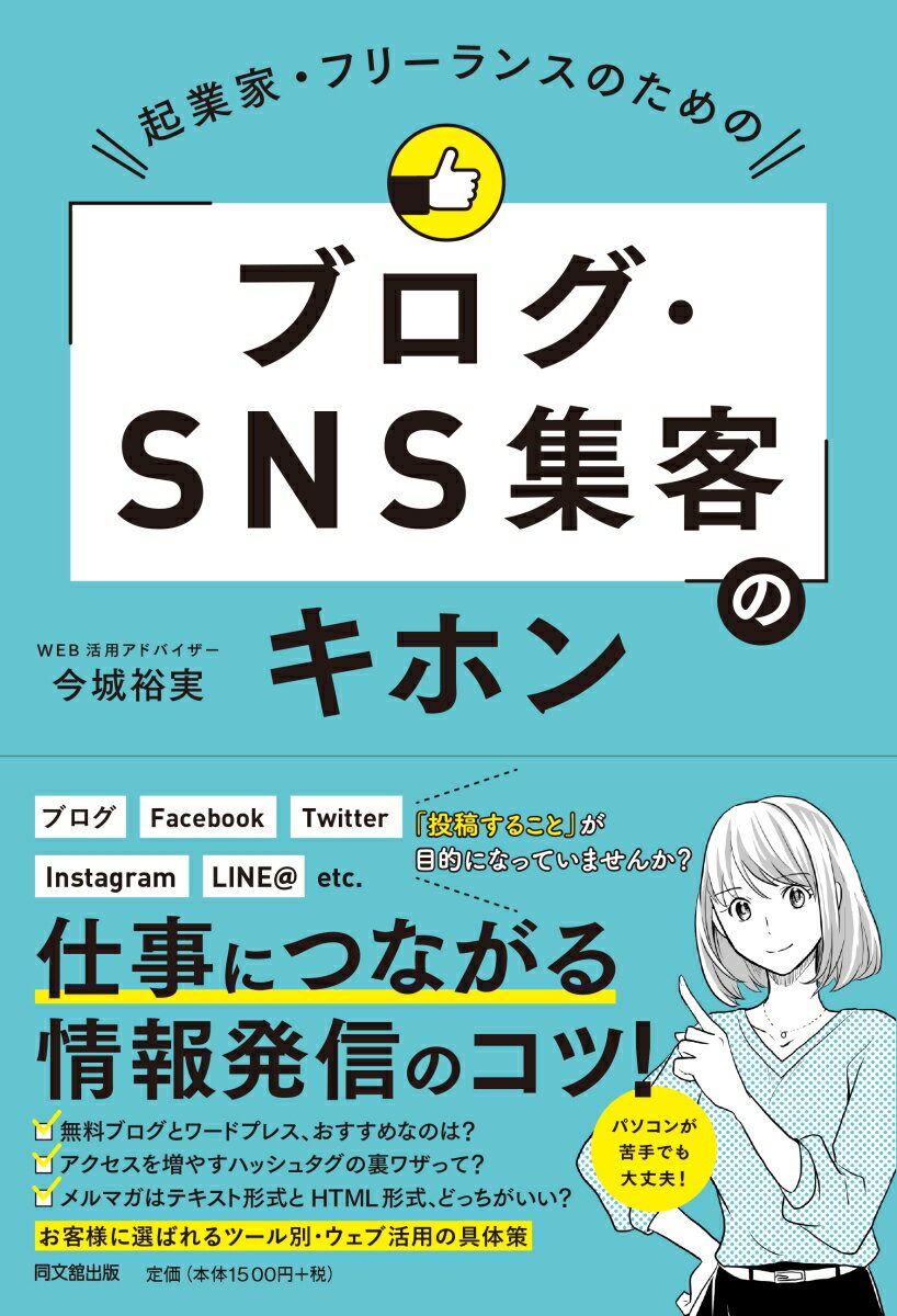 起業家・フリーランスのための「ブログ・SNS集客」のキホン