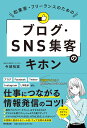 起業家・フリーランスのための「ブログ・SNS集客」のキホン 伝えたいお客様にきちんと届く！ 