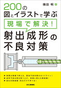 200の図とイラストで学ぶ　現場で解決！射出成形の不良対策