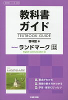 教科書ガイド啓林館版Revised ランドマーク English Communi